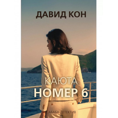Каюта номер 6.