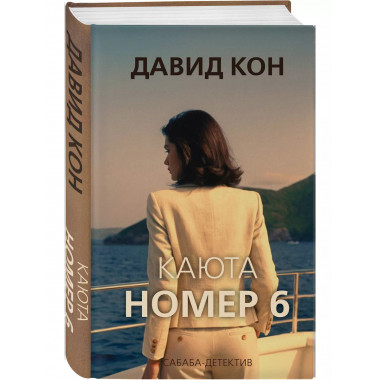 Каюта номер 6.