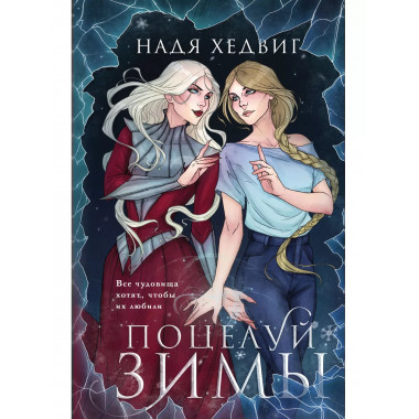 Поцелуй Зимы.