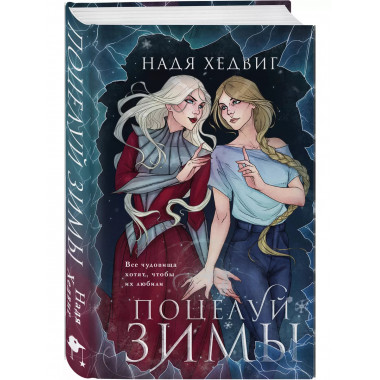 Поцелуй Зимы.