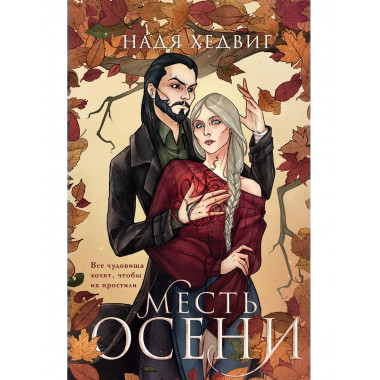 Месть Осени.