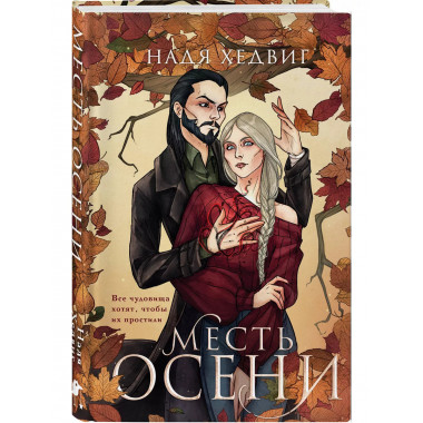 Месть Осени.