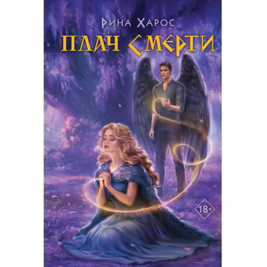 Плач смерти.