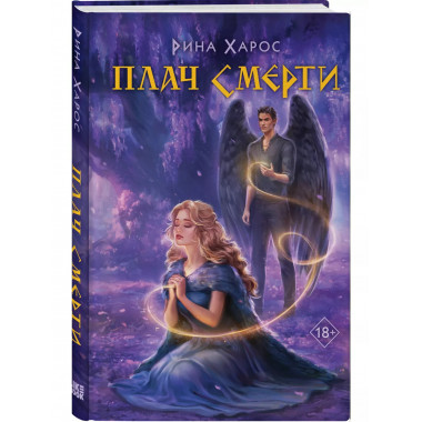 Плач смерти.
