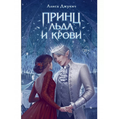 Принц льда и крови.