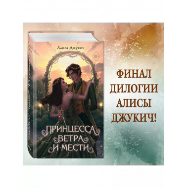Принцесса ветра и мести (#2).