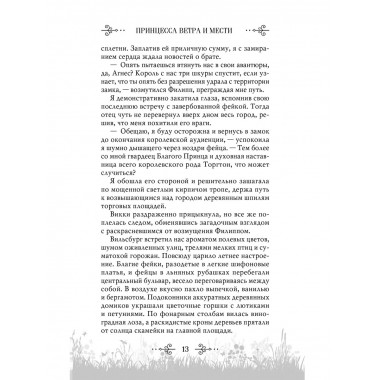 Принцесса ветра и мести (#2).