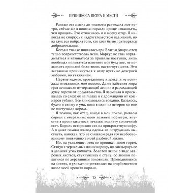 Принцесса ветра и мести (#2).