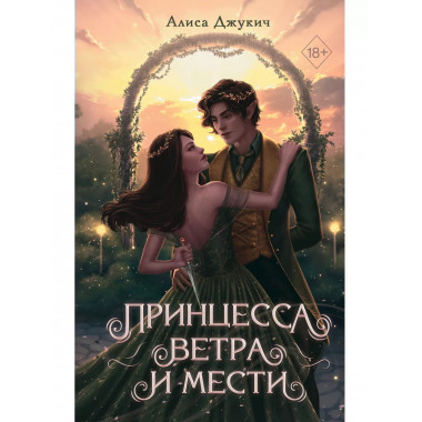 Принцесса ветра и мести (#2).