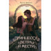 Принцесса ветра и мести (#2).