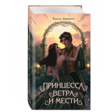 Принцесса ветра и мести (#2).