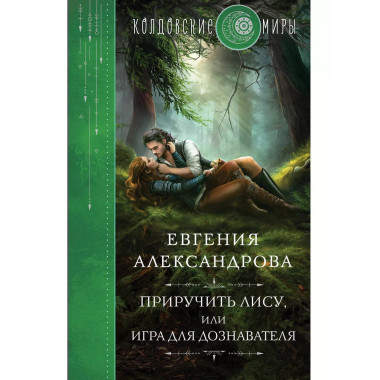 Приручить Лису, или Игра для дознавателя.