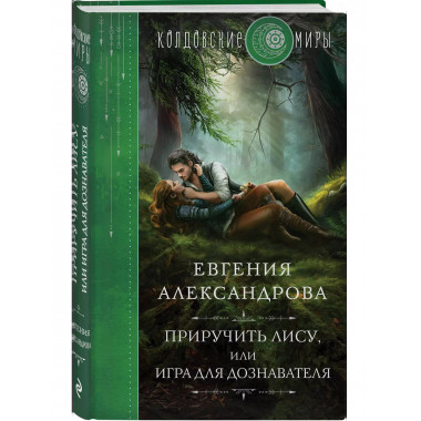 Приручить Лису, или Игра для дознавателя.