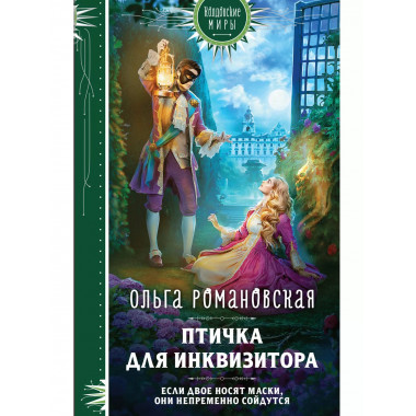 Птичка для инквизитора.