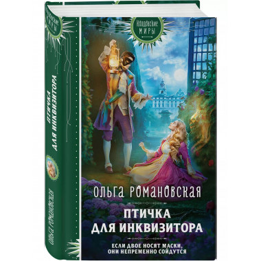 Птичка для инквизитора.