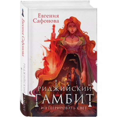 Риджийский гамбит. Интегрировать свет.