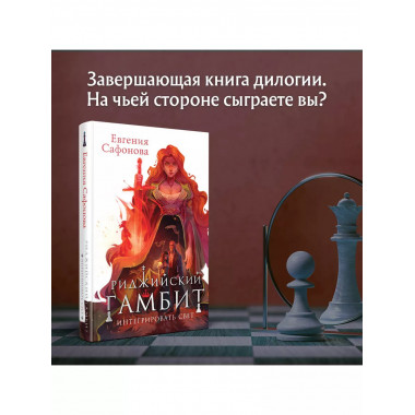 Риджийский гамбит. Интегрировать свет.