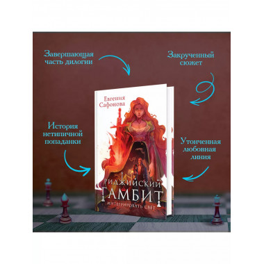 Риджийский гамбит. Интегрировать свет.