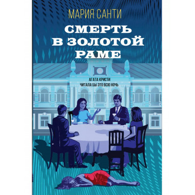 Смерть в золотой раме.