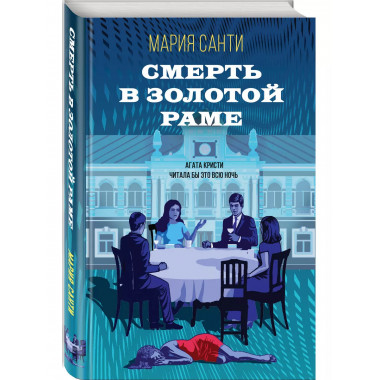 Смерть в золотой раме.