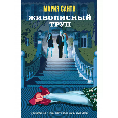 Живописный труп.