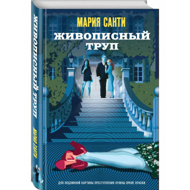 Живописный труп.