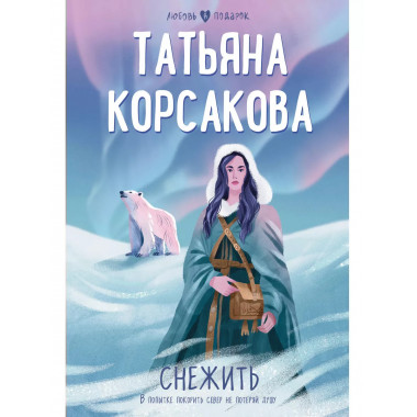 Снежить.
