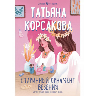 Старинный орнамент везения..