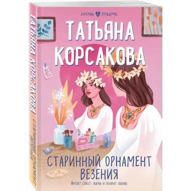 Старинный орнамент везения..