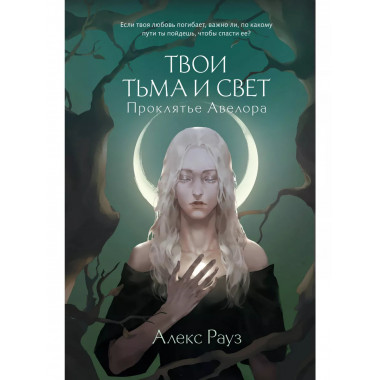 Твои тьма и свет. Проклятье Авелора.
