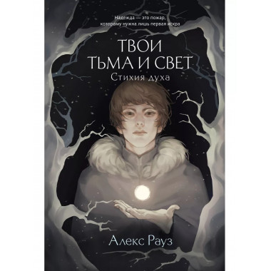 Твои тьма и свет. Стихия духа.