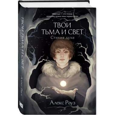 Твои тьма и свет. Стихия духа.