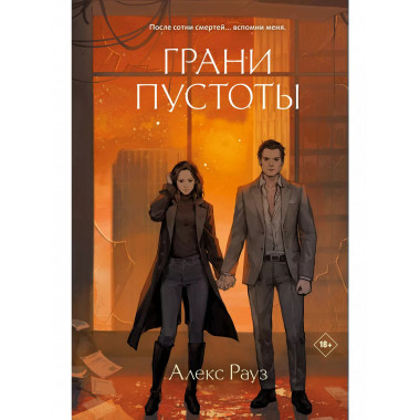 Грани пустоты.