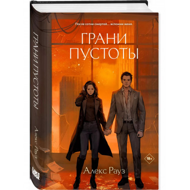 Грани пустоты.