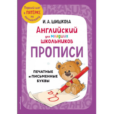 Английский для младших школьников. Прописи.