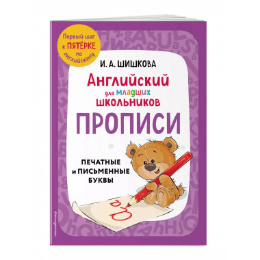 Английский для младших школьников. Прописи.