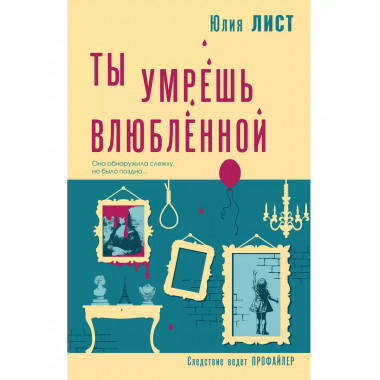 Ты умрешь влюбленной.