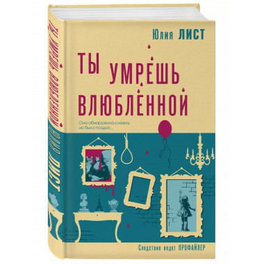 Ты умрешь влюбленной.