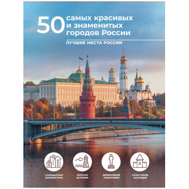 50 самых красивых и знаменитых городов России.