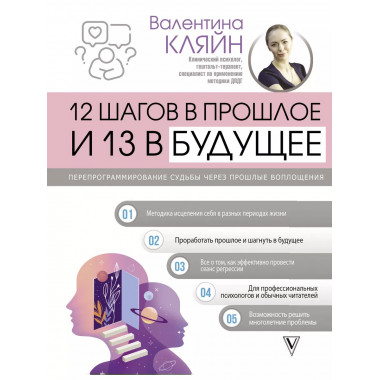 12 шагов в прошлое и 13 в будущее. Перепрограммирование судь