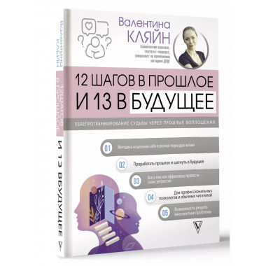 12 шагов в прошлое и 13 в будущее. Перепрограммирование судь