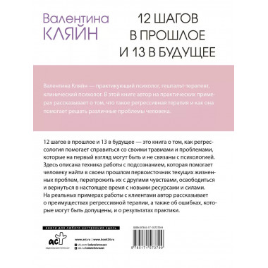 12 шагов в прошлое и 13 в будущее. Перепрограммирование судь