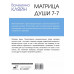 Матрица души 7-7.