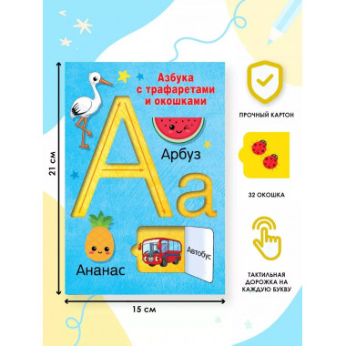 Азбука с трафаретами и окошками.