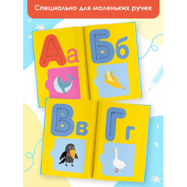 Азбука с трафаретами и окошками.