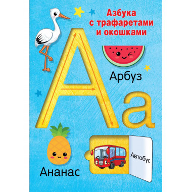 Азбука с трафаретами и окошками.