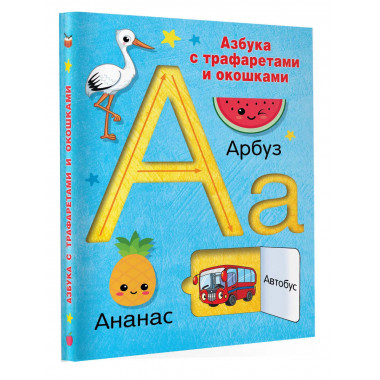Азбука с трафаретами и окошками.