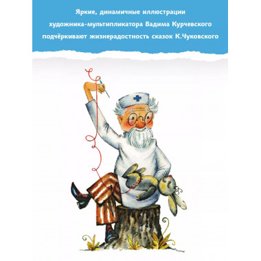 Айболит. Сказки. Рис. В. Курчевского.