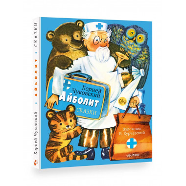Айболит. Сказки. Рис. В. Курчевского.