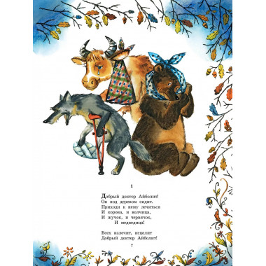 Айболит. Сказки. Рис. В. Курчевского.